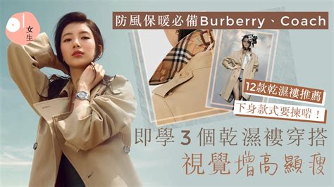 乾濕褸推薦｜男女必備Burberry、Coach防風保暖！3穿搭法顯高顯瘦